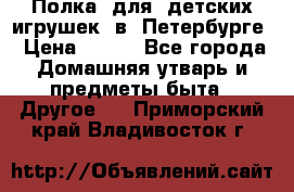 Полка  для  детских игрушек  в  Петербурге › Цена ­ 500 - Все города Домашняя утварь и предметы быта » Другое   . Приморский край,Владивосток г.